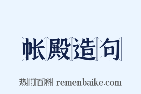 帐殿造句是什么意思的图片